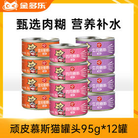 顽皮慕斯猫罐头95g*12罐
