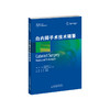 白内障手术技术精要 中医 临证 解氏 商品缩略图1