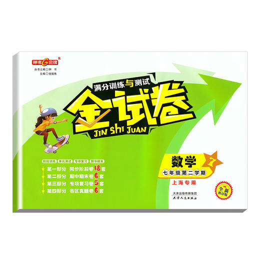 钟书金牌  金试卷 数学 七年级下/ 7年级 第二学期 上海沪教版教材配套 新 教辅 中学分成训练+单元测试卷+易错专项+期中期末卷 商品图1