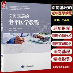 面向基层的老年医学教程 王晶桐 民政部精品帮扶工程教材 北京市卫健委国家老年医学人才培训教材北京大学医学出版社9787565927508