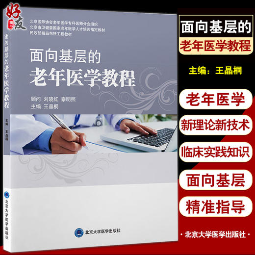 面向基层的老年医学教程 王晶桐 民政部精品帮扶工程教材 北京市卫健委国家老年医学人才培训教材北京大学医学出版社9787565927508 商品图0