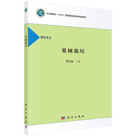 果树栽培/曹锦丽