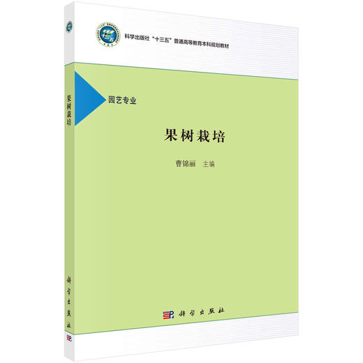 果树栽培/曹锦丽 商品图0