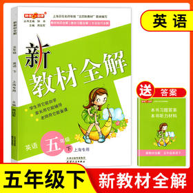 钟书金牌新教材全解 英语 5年级/五年级下英语 N版 钟书正版辅导书 第二学期下册上海新课标 教辅 小学教辅读物资料书