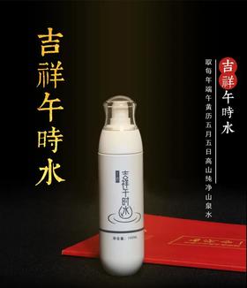 吉祥午时水的妙用