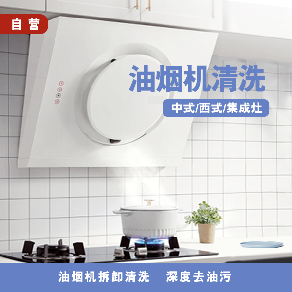 油烟机清洗