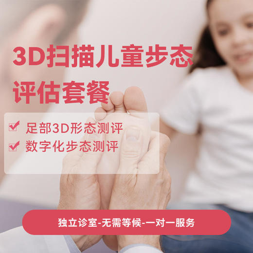 【年货节】3D扫描儿童步态评估套餐（适用4岁以上） 商品图0
