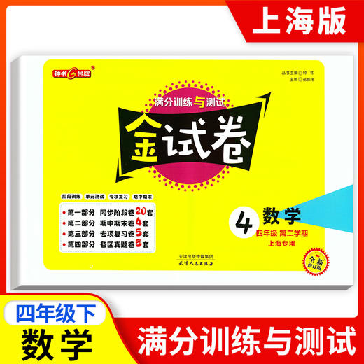 新版钟书金牌教辅 金试卷 数学 4年级下/四年级下 数学 第二学期 满分训练与测试 分层训练 单元检测易错专项期中期末卷课外练习卷 商品图0