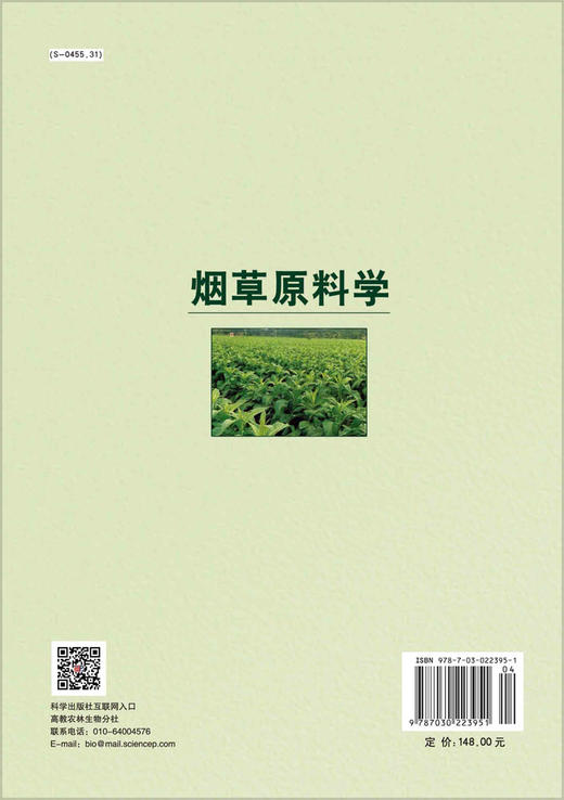 烟草原料学/闫克玉 赵铭钦 商品图1