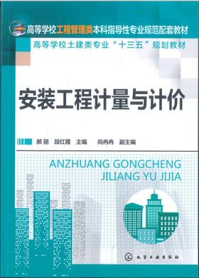 安装工程计量与计价 郝丽 化学工业出版社 9787122301642