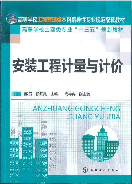 安装工程计量与计价 郝丽 化学工业出版社 9787122301642 商品图0