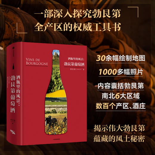 中信出版 | 酒瓶里的风景：勃艮第葡萄酒 商品图1