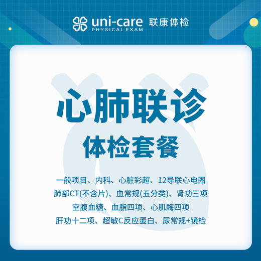 康复专项体检套餐 | 肺CT专项 | 肺部专项 | 心脏专项 | 心肺联诊 商品图4