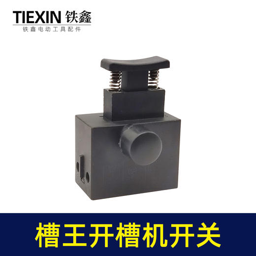 【货号00316】槽王开槽机开关电源开关开槽机配件开槽机开关 商品图1