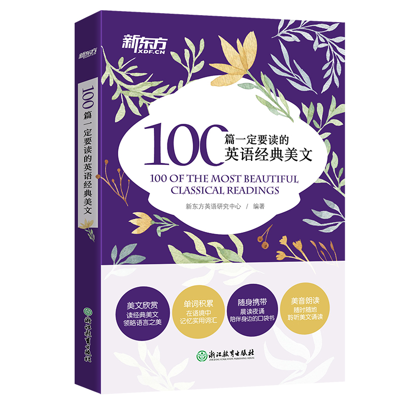 【新东方】100篇一定要读的英语经典美文