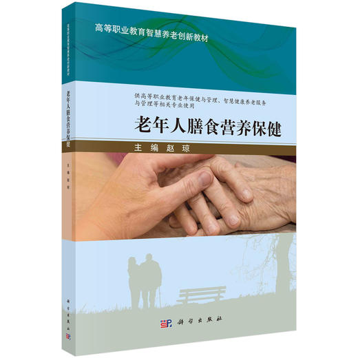 老年人膳食营养保健/赵琼 商品图0