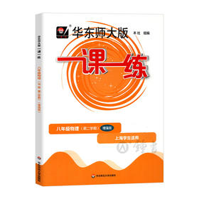 华东师大版一课一练 物理 增强版 8年级下册/八年级第二学期 华师大一课一练上海初中初二教材同步辅导练习 中学教辅