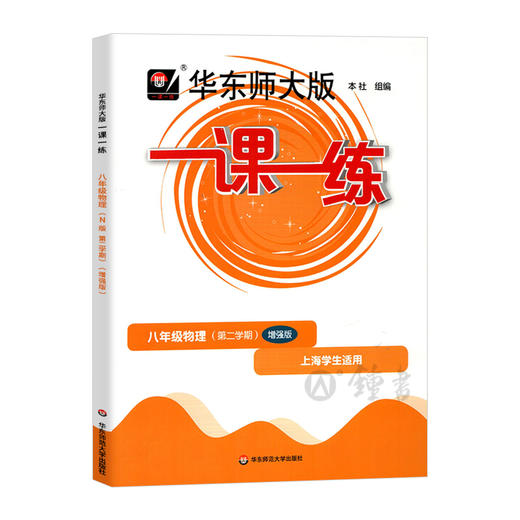 华东师大版一课一练 物理 增强版 8年级下册/八年级第二学期 华师大一课一练上海初中初二教材同步辅导练习 中学教辅 商品图0