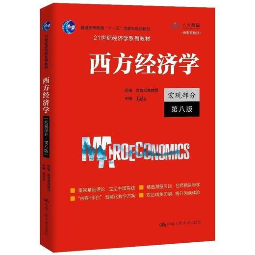 西方经济学 宏观部分 第八版 高鸿业 中国人民大学出版社 9787300292885 商品图0