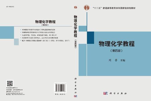 物理化学教程（第四版）/周鲁 商品图3