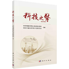 科技之擎/中国科学院上海分院分党组等