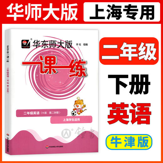 华东师大版一课一练 英语 2年级下册/二年级第二学期英语N版 华师大一课一练上海小学牛津英语教材同步辅导练习册 小学教辅 商品图0