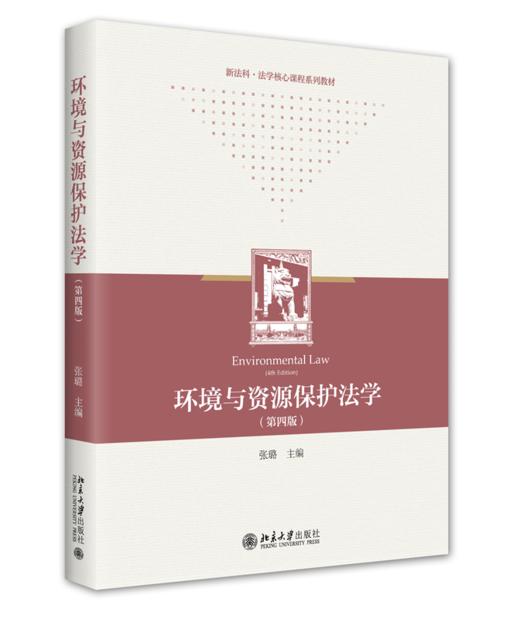 环境与资源保护法学（第四版） 张璐 北京大学出版社 商品图0