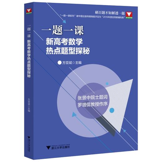 一题一课新高考数学热点题型探秘方亚斌 商品图0