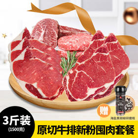 【原切牛排新粉囤肉套餐】送海盐黑胡椒带研磨瓶