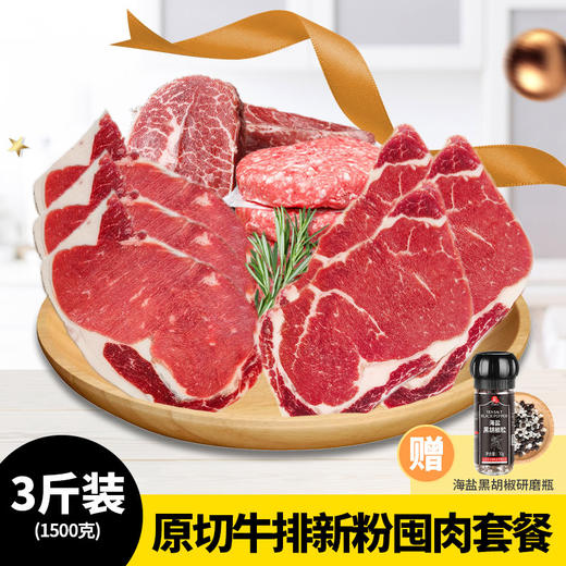 【原切牛排新粉囤肉套餐】送海盐黑胡椒带研磨瓶 商品图0
