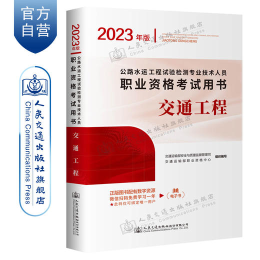 公路水运工程试验检测专业技术人员职业资格考试用书  交通工程（2023年版） 商品图0