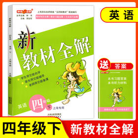 钟书金牌新教材全解 英语 4年级/四年级下英语 N版  钟书正版辅导书 第二学期下册上海新课标 教辅 小学教辅读物资料书