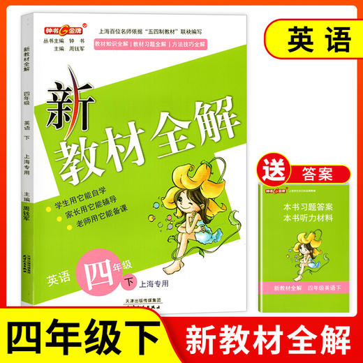钟书金牌新教材全解 英语 4年级/四年级下英语 N版  钟书正版辅导书 第二学期下册上海新课标 教辅 小学教辅读物资料书 商品图0
