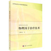 物理因子治疗技术/武亮 商品缩略图0
