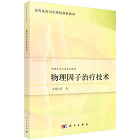 物理因子治疗技术/武亮