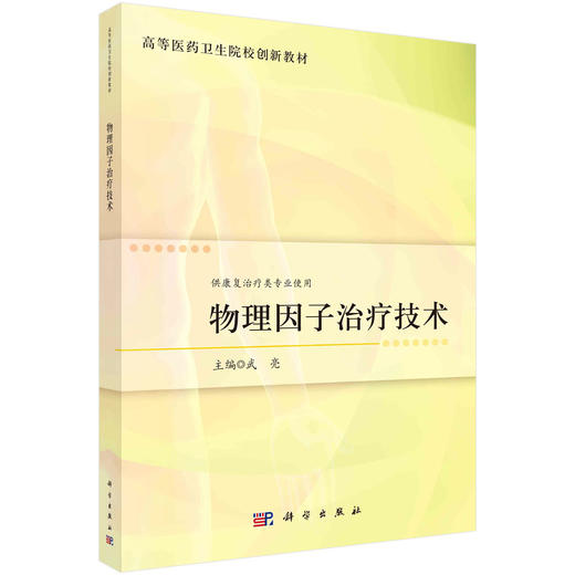 物理因子治疗技术/武亮 商品图0