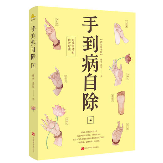 手到病自除4：儿童常见病特效疗法（2022版） 商品图1