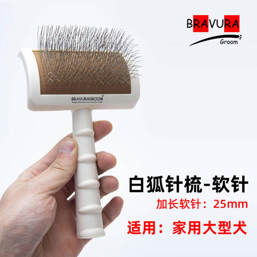 宠物曲面针梳 专业美容针梳 意大利BRAVURAGROOM 商品图4