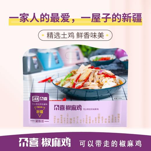 尕喜椒麻鸡 | 家庭版1300g/量贩版650g 商品图3