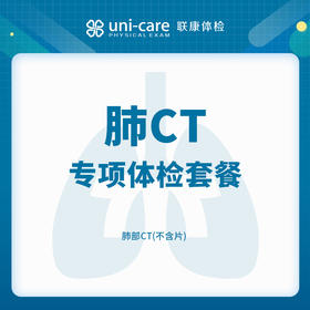 肺CT专项体检（不含片）