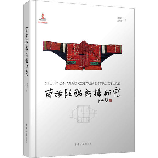 苗族服饰结构研究 商品图0