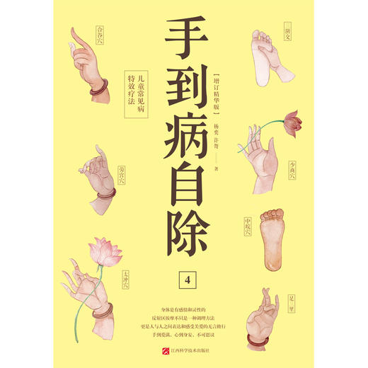 手到病自除4：儿童常见病特效疗法（2022版） 商品图3