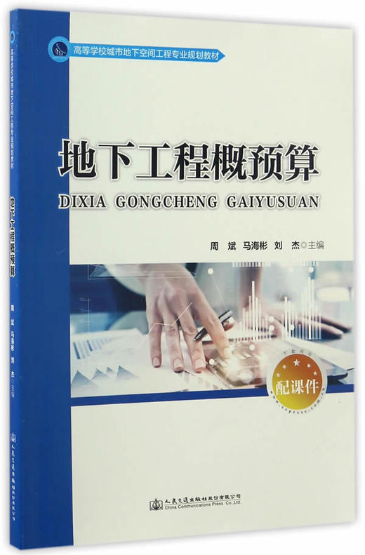 地下工程概预算 周斌 马海彬 人民交通出版社 9787114134678 商品图0