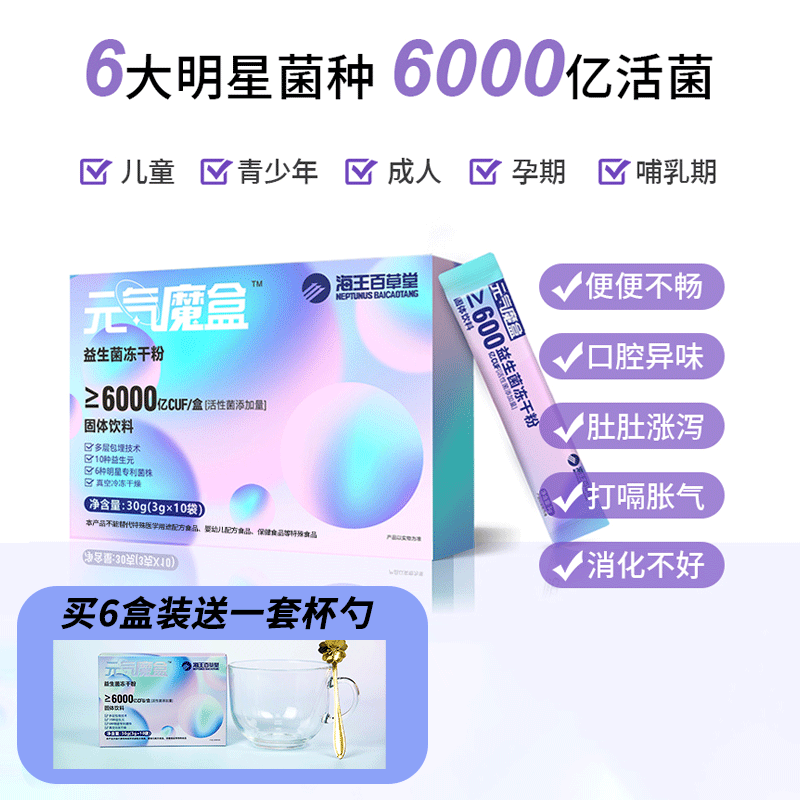 72小时发货！买六盒赠一套杯勺【CFU活菌 0仿腐添加】海王百草堂 · 益生菌冻干粉  成人男女 肠胃调理活性菌粉