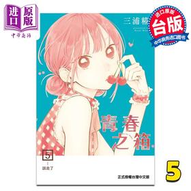 【中商原版】漫画 青春之箱 5 蓝箱 青春盒子 三浦糀 台版漫画书 东立出版