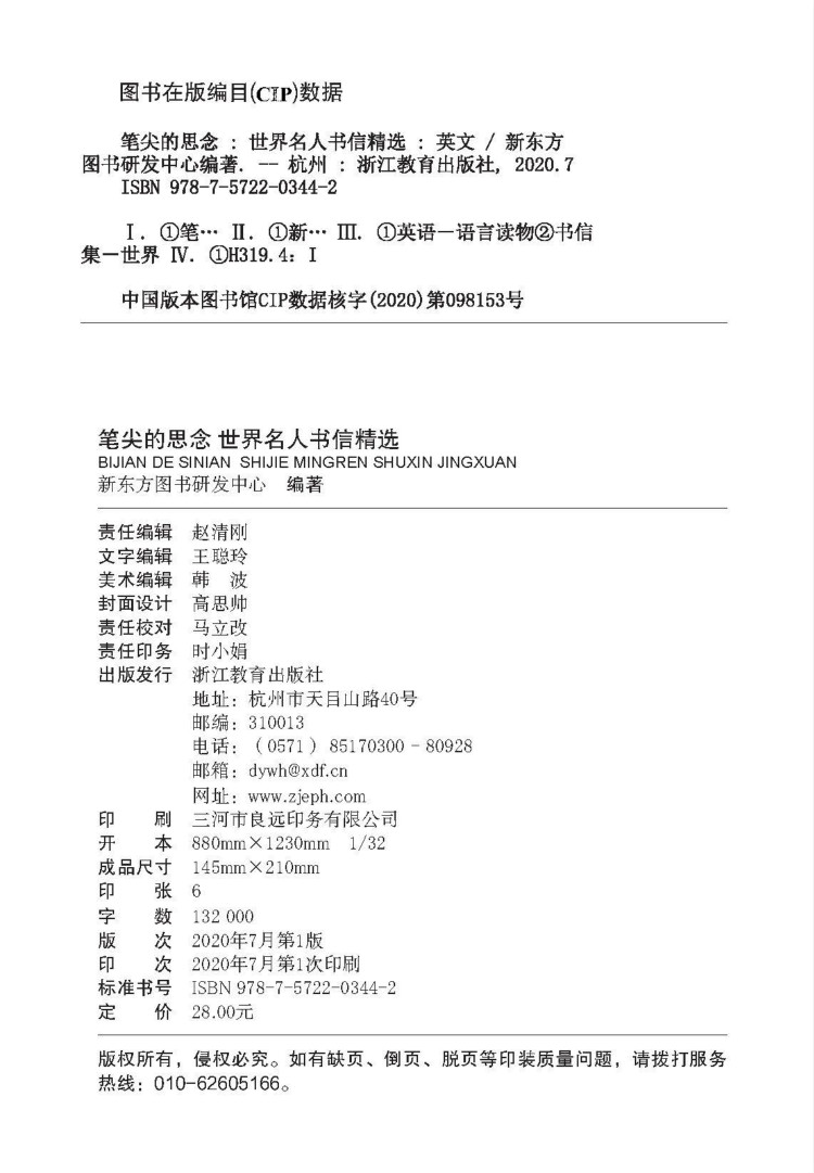 笔尖的思念 世界名人书信精选-版权页.jpg