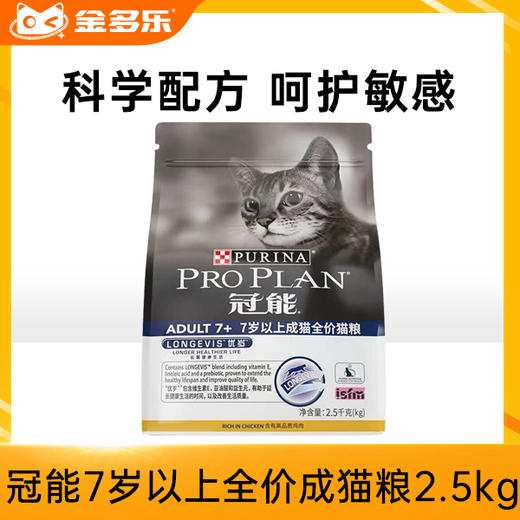 冠能7岁以上全价成猫粮2.5kg 商品图0