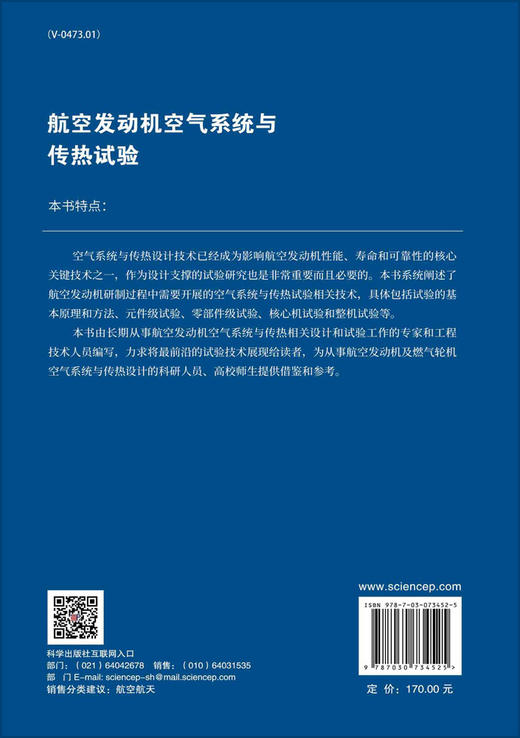 航空发动机空气系统与传热试验/陆海鹰，王洪斌，毛军逵 等 商品图1