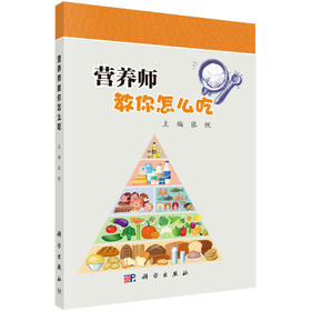 营养师教你怎么吃/张帆