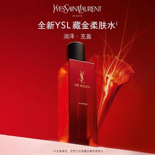 圣罗兰（YSL）全新藏金柔肤水150ml 商品图0